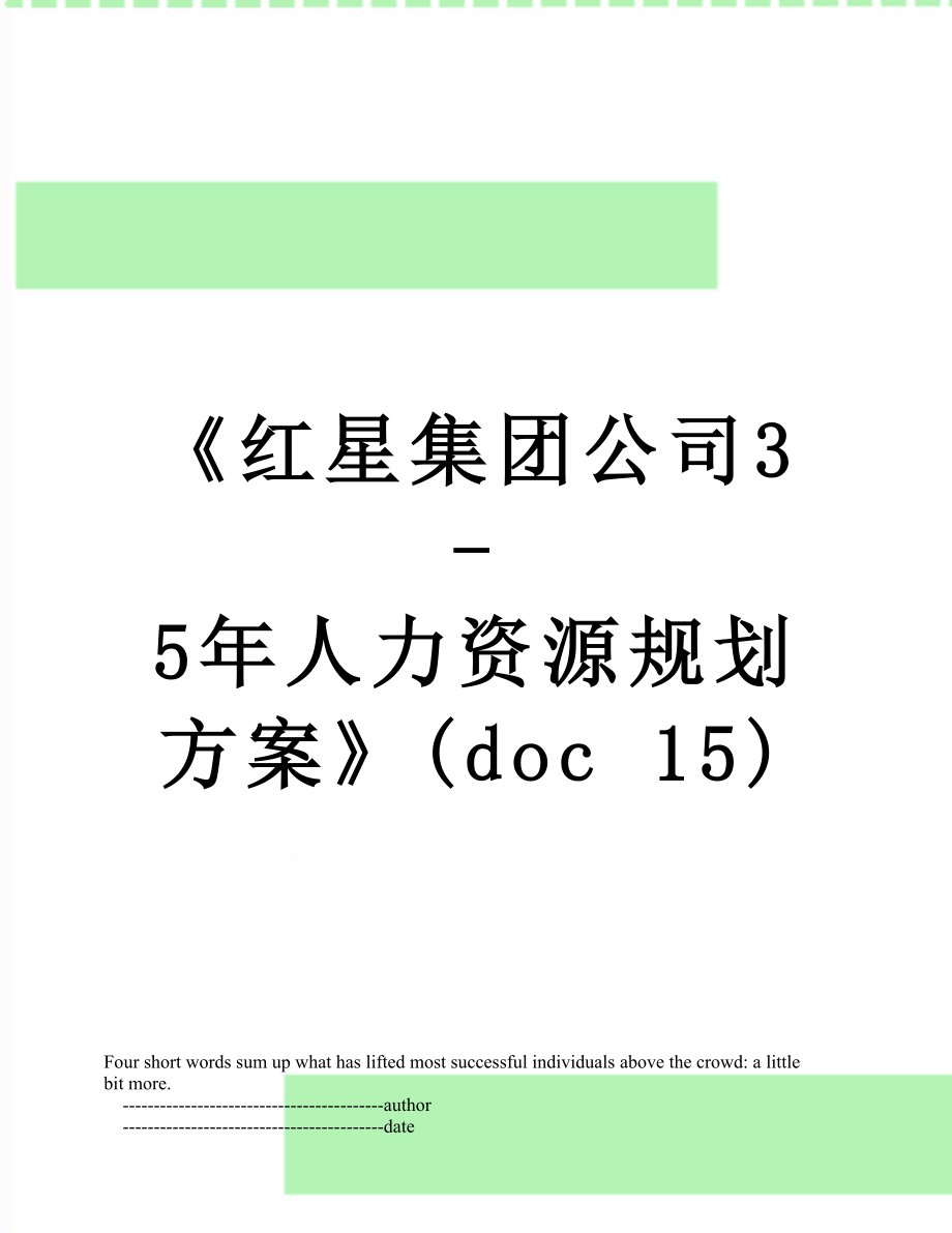 《红星集团公司3-5年人力资源规划方案》(doc 15).doc_第1页