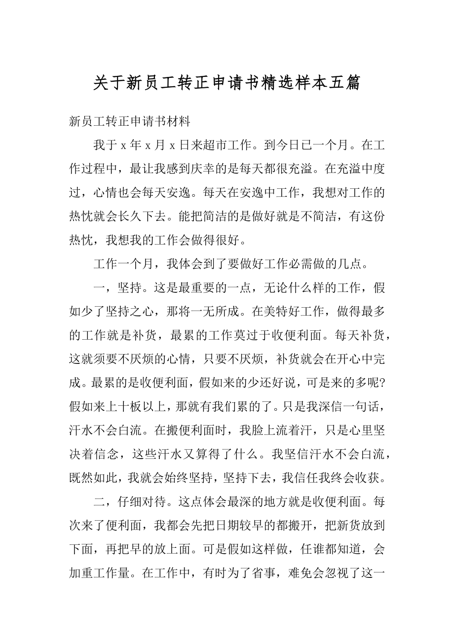 关于新员工转正申请书精选样本五篇范本.docx_第1页