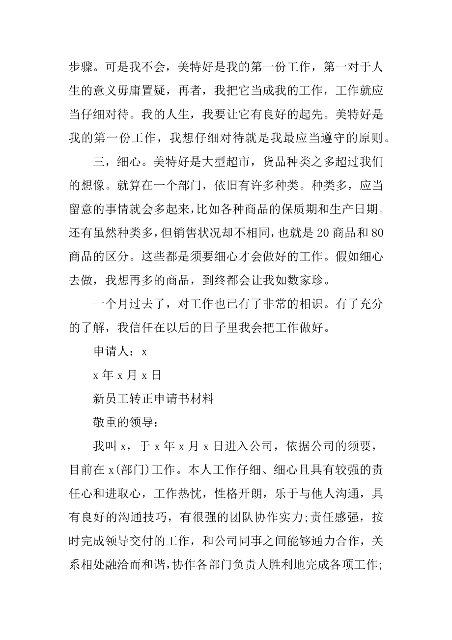 关于新员工转正申请书精选样本五篇范本.docx_第2页