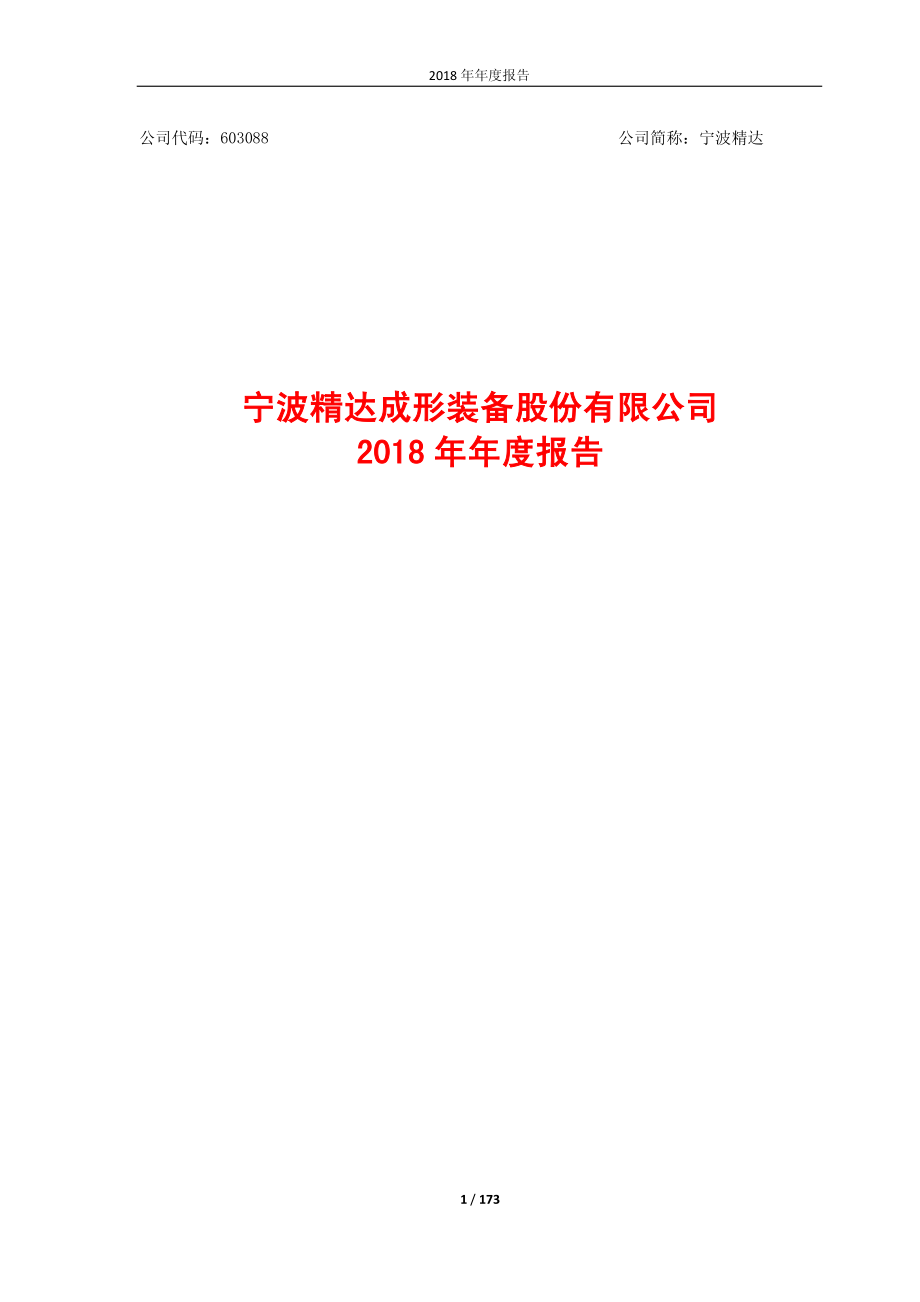 宁波精达：2018年年度报告.PDF_第1页