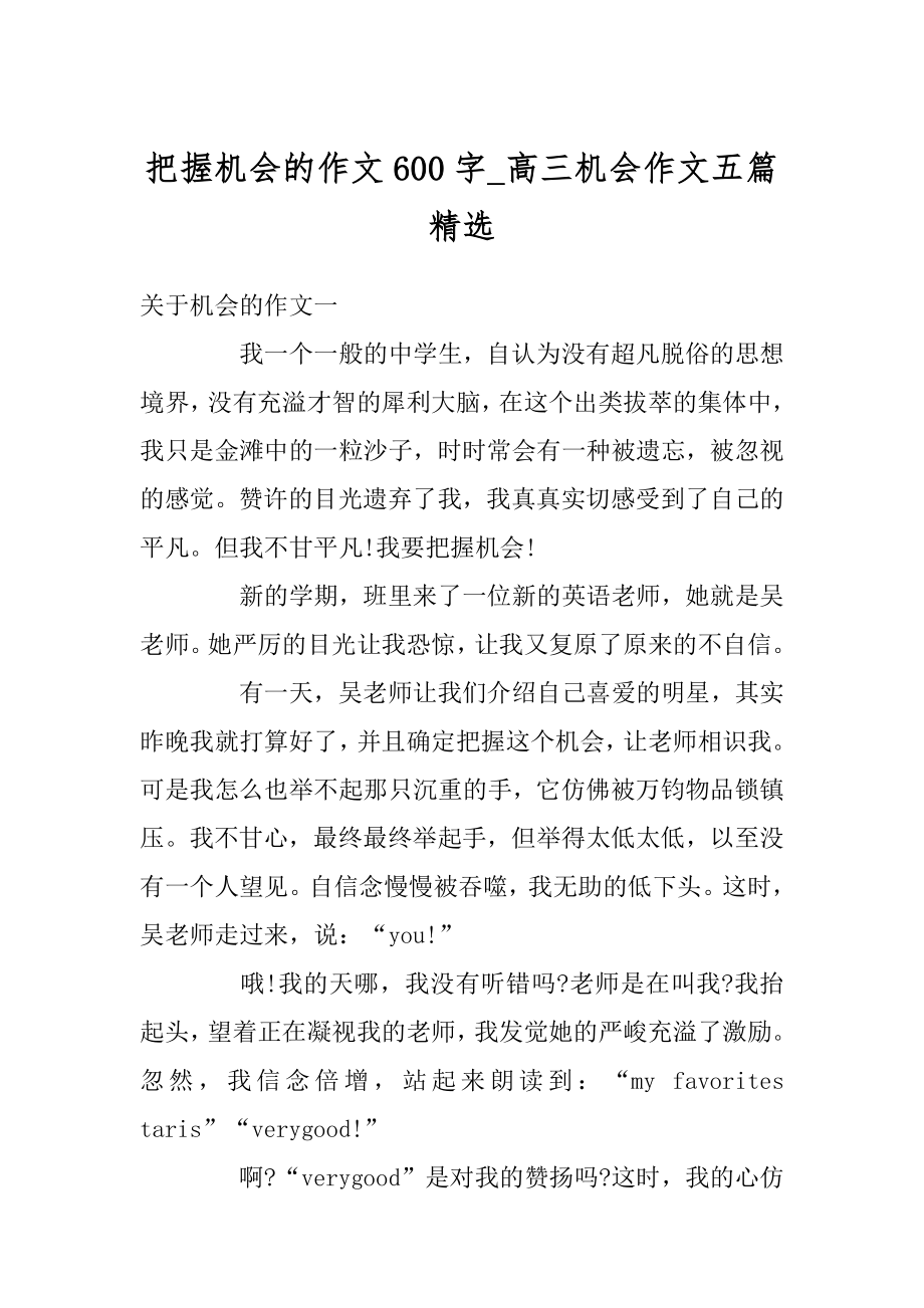 把握机会的作文600字_高三机会作文五篇精选.docx_第1页