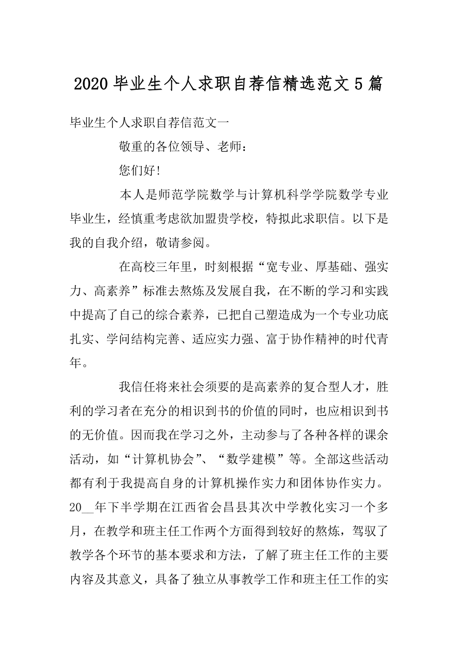 2020毕业生个人求职自荐信精选范文5篇例文.docx_第1页