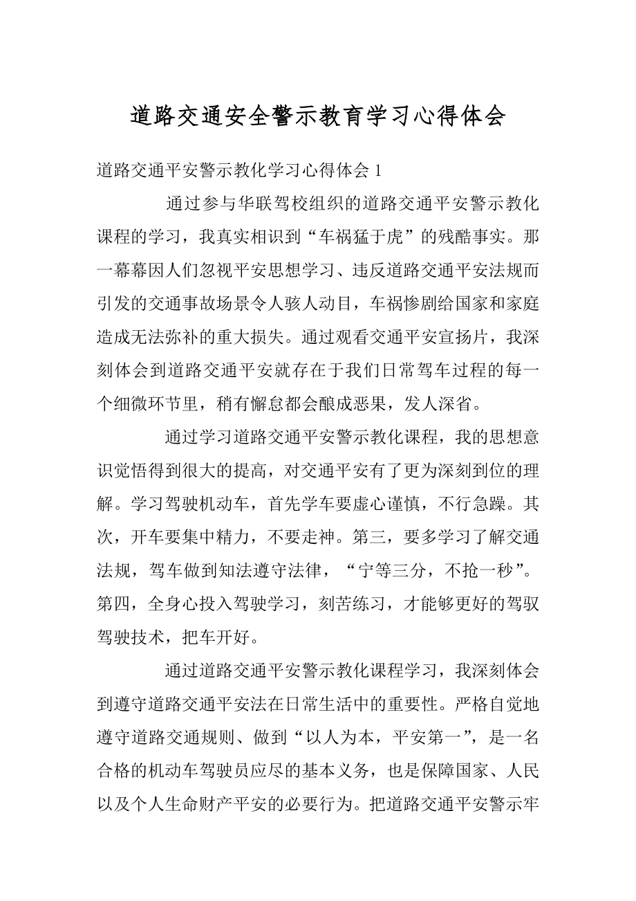 道路交通安全警示教育学习心得体会汇编.docx_第1页