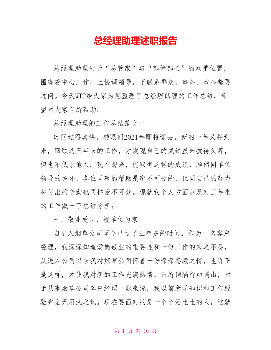 总经理助理述职报告.doc_第1页