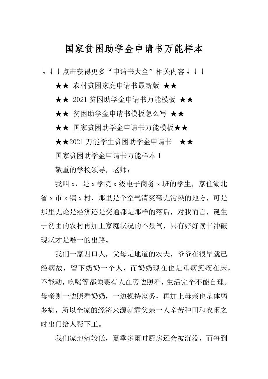 国家贫困助学金申请书万能样本例文.docx_第1页