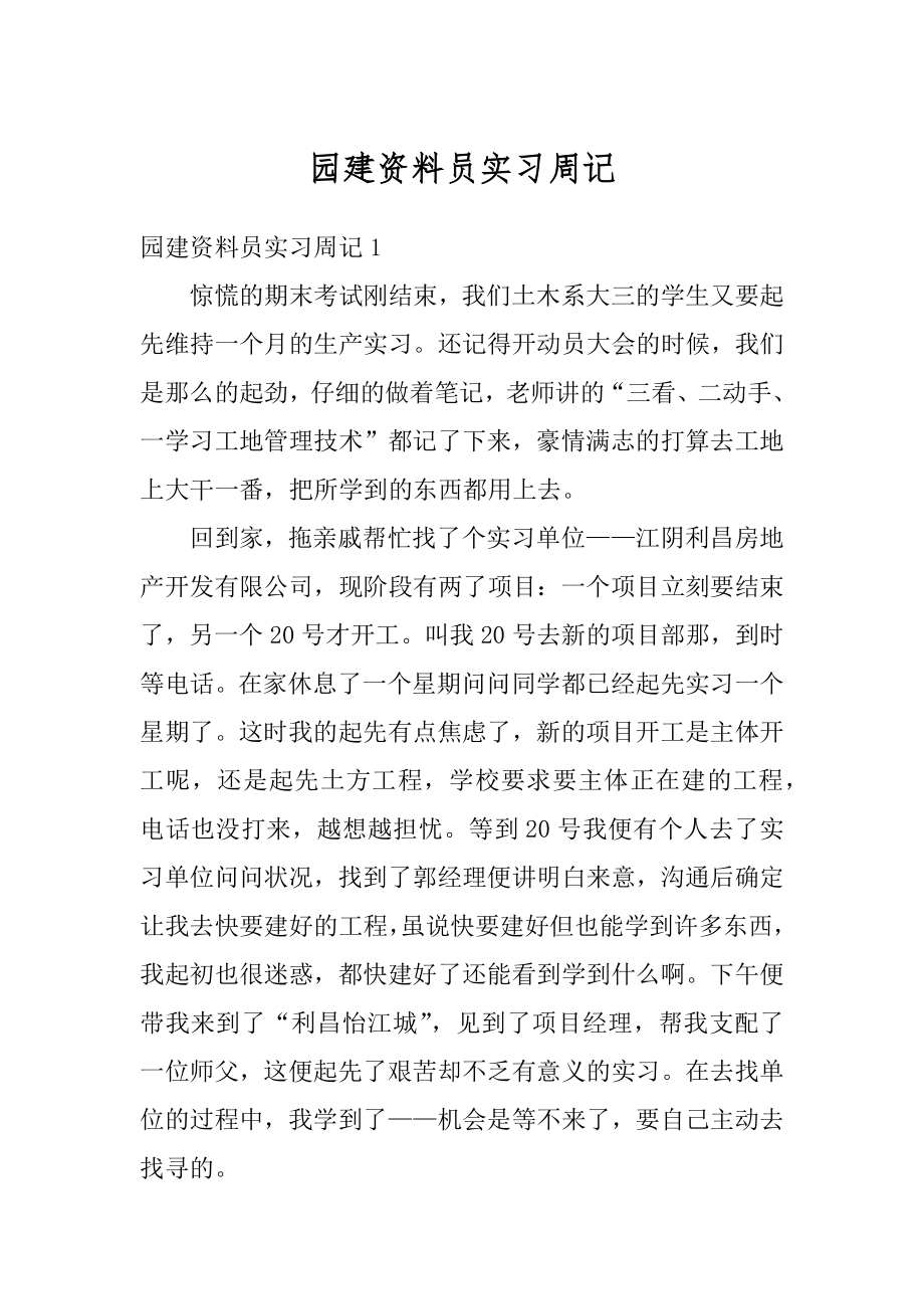 园建资料员实习周记范本.docx_第1页