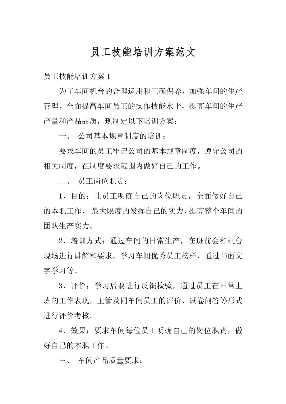 员工技能培训方案范文.docx_第1页