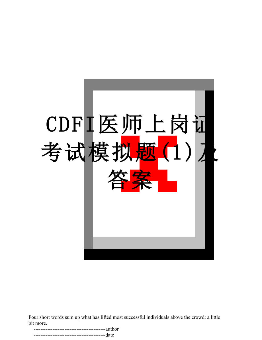 CDFI医师上岗证考试模拟题(1)及答案.doc_第1页