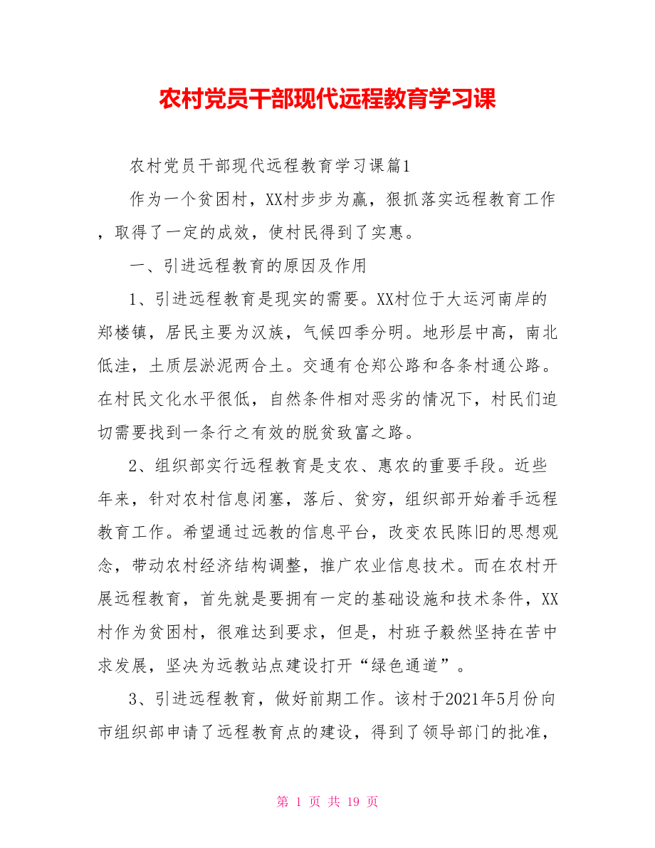 农村党员干部现代远程教育学习课 .doc_第1页