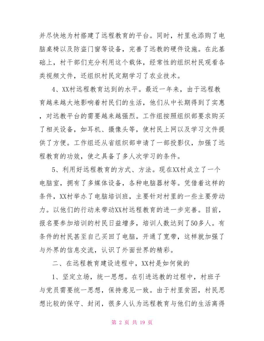 农村党员干部现代远程教育学习课 .doc_第2页