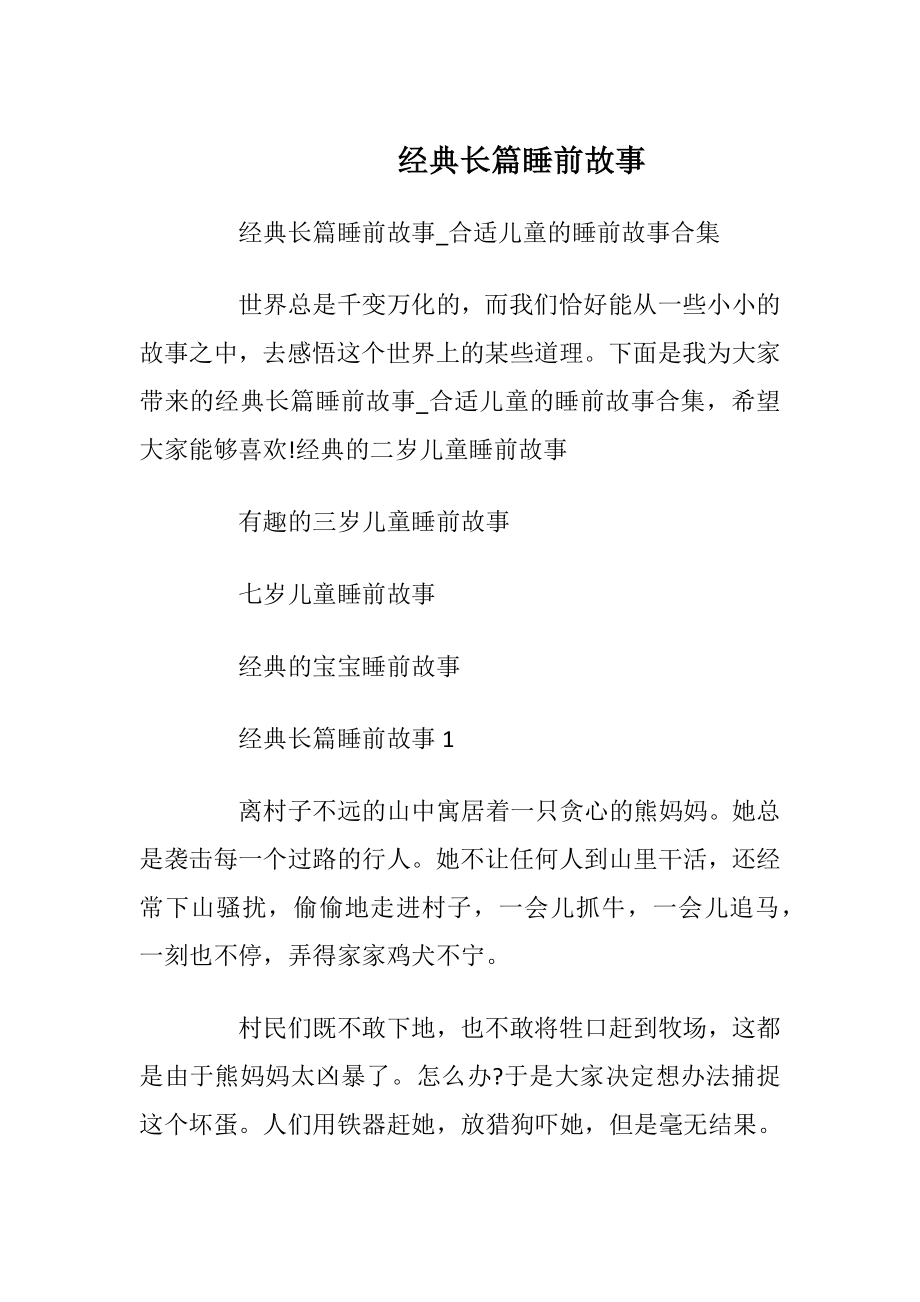 经典长篇睡前故事_1.docx_第1页