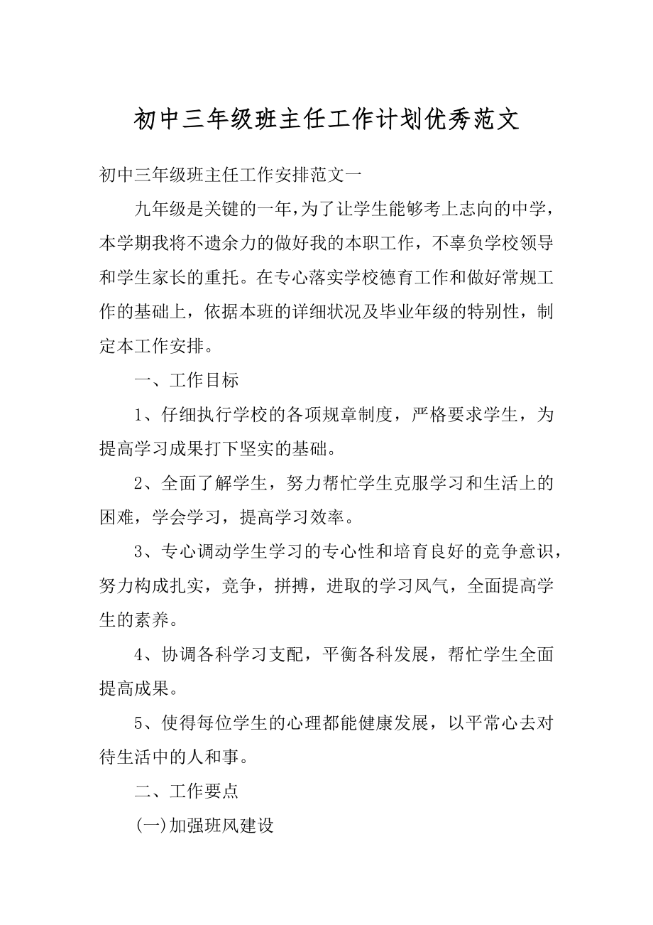 初中三年级班主任工作计划优秀范文汇编.docx_第1页