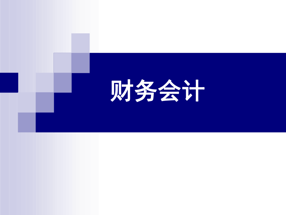 财务会计与金融资产管理知识分析.pptx_第1页