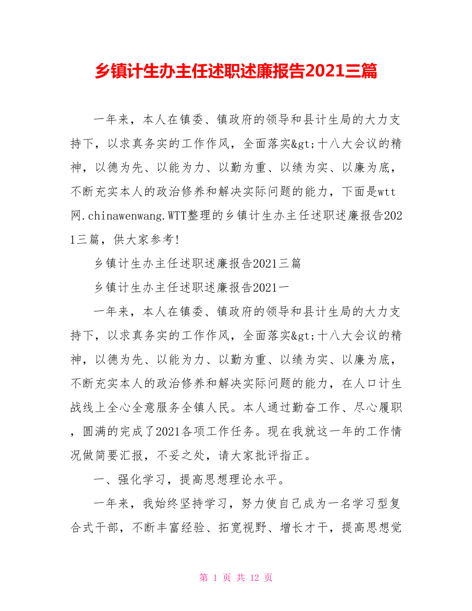 乡镇计生办主任述职述廉报告2021三篇.doc_第1页