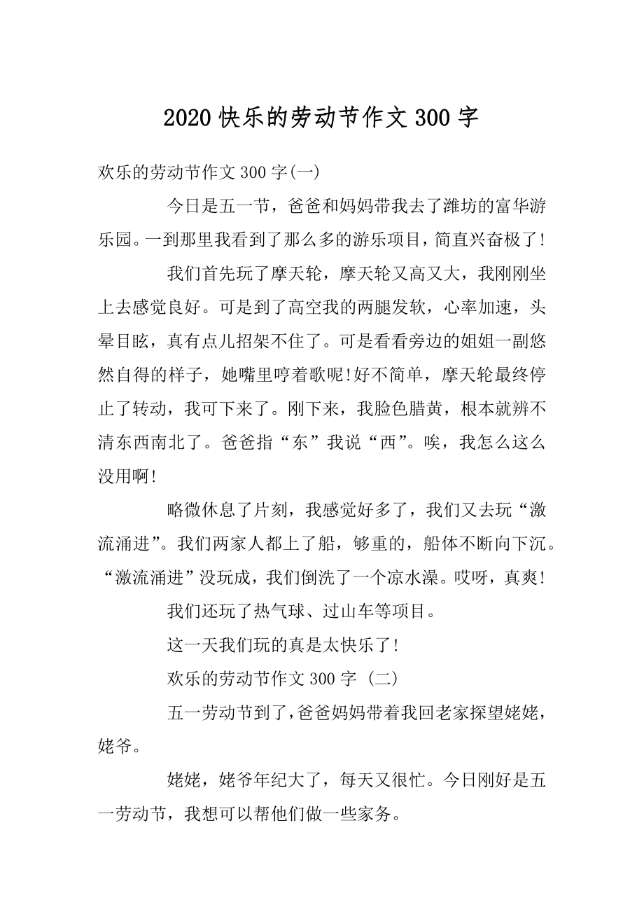 2020快乐的劳动节作文300字精选.docx_第1页