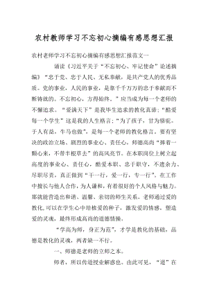 农村教师学习不忘初心摘编有感思想汇报范本.docx