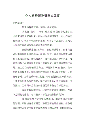 个人竞聘演讲稿范文五篇例文.docx