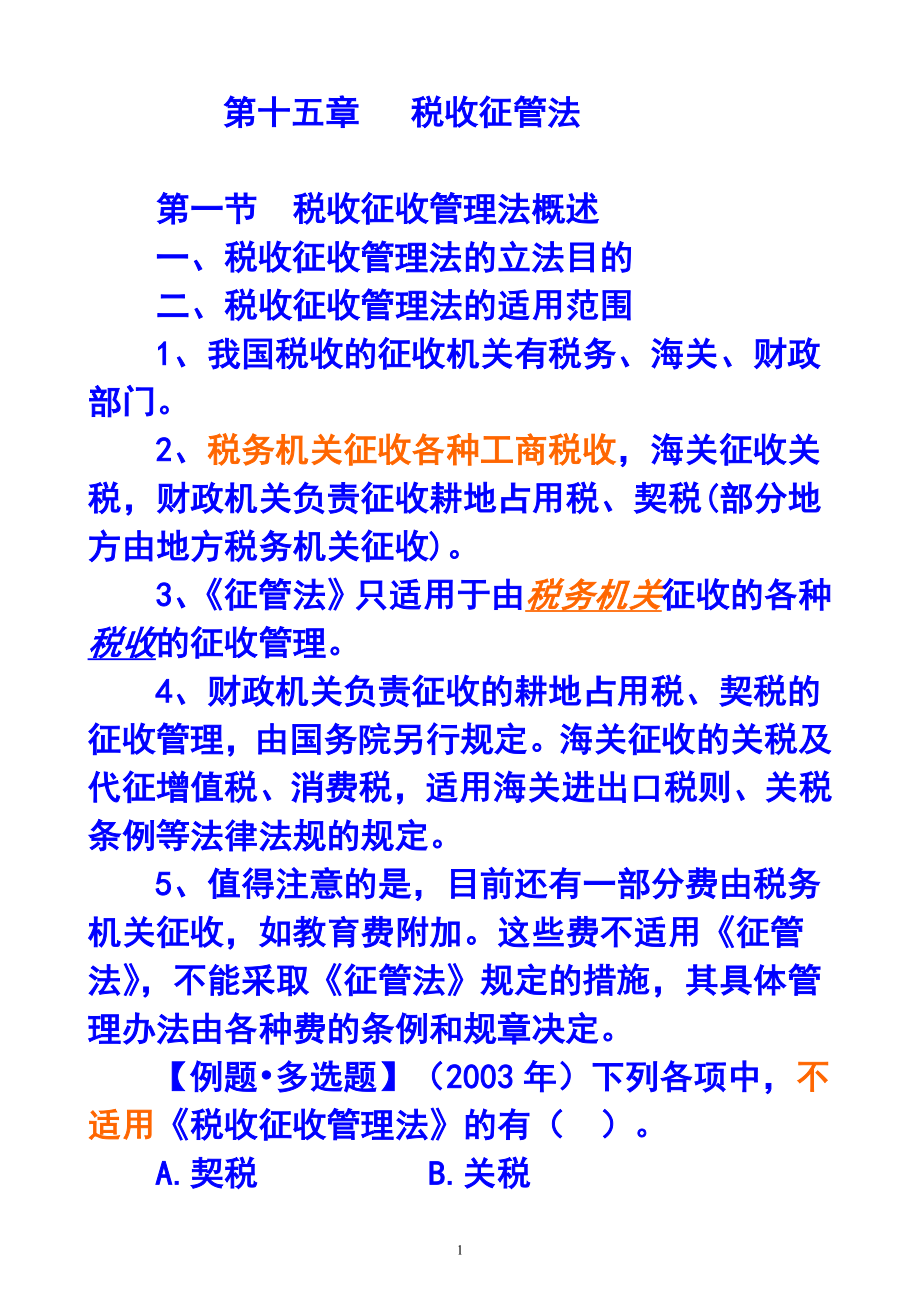 财务会计与税收管理知识分析法.docx_第1页