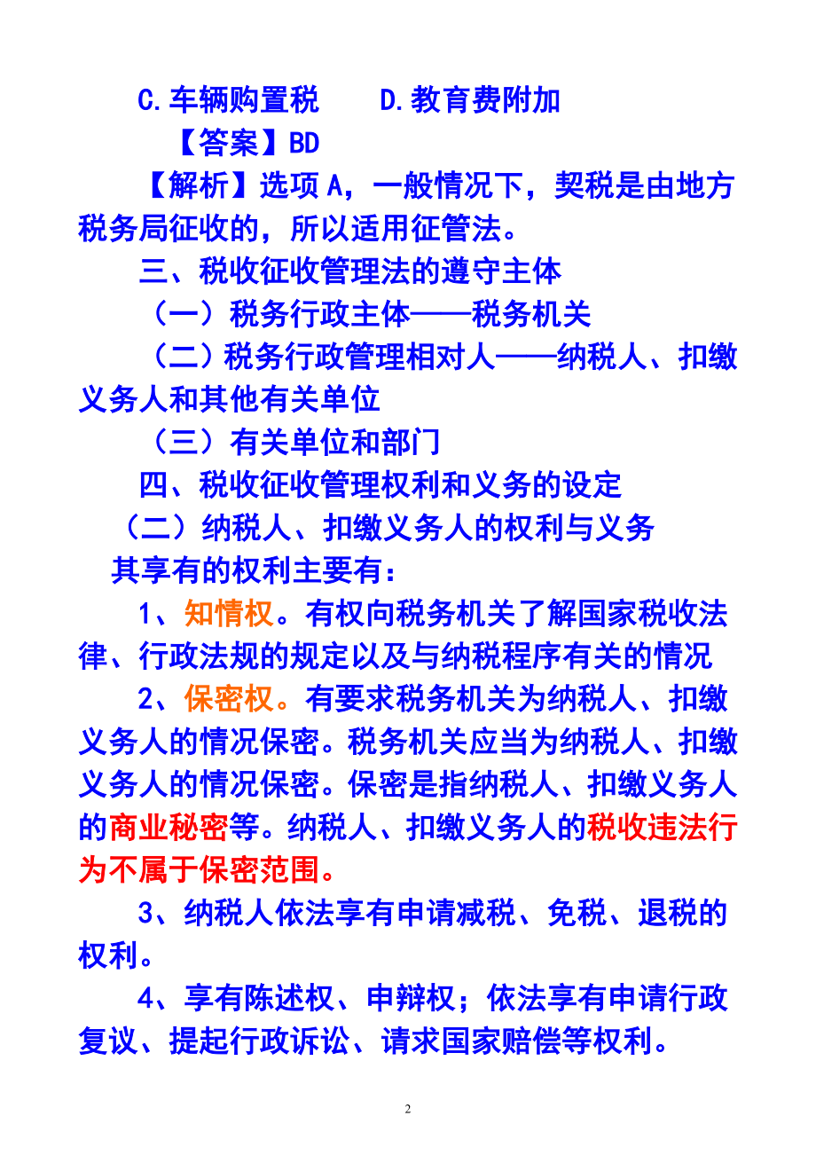 财务会计与税收管理知识分析法.docx_第2页