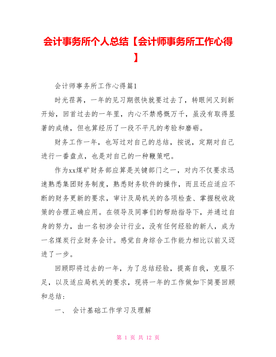 会计事务所个人总结【会计师事务所工作心得】.doc_第1页