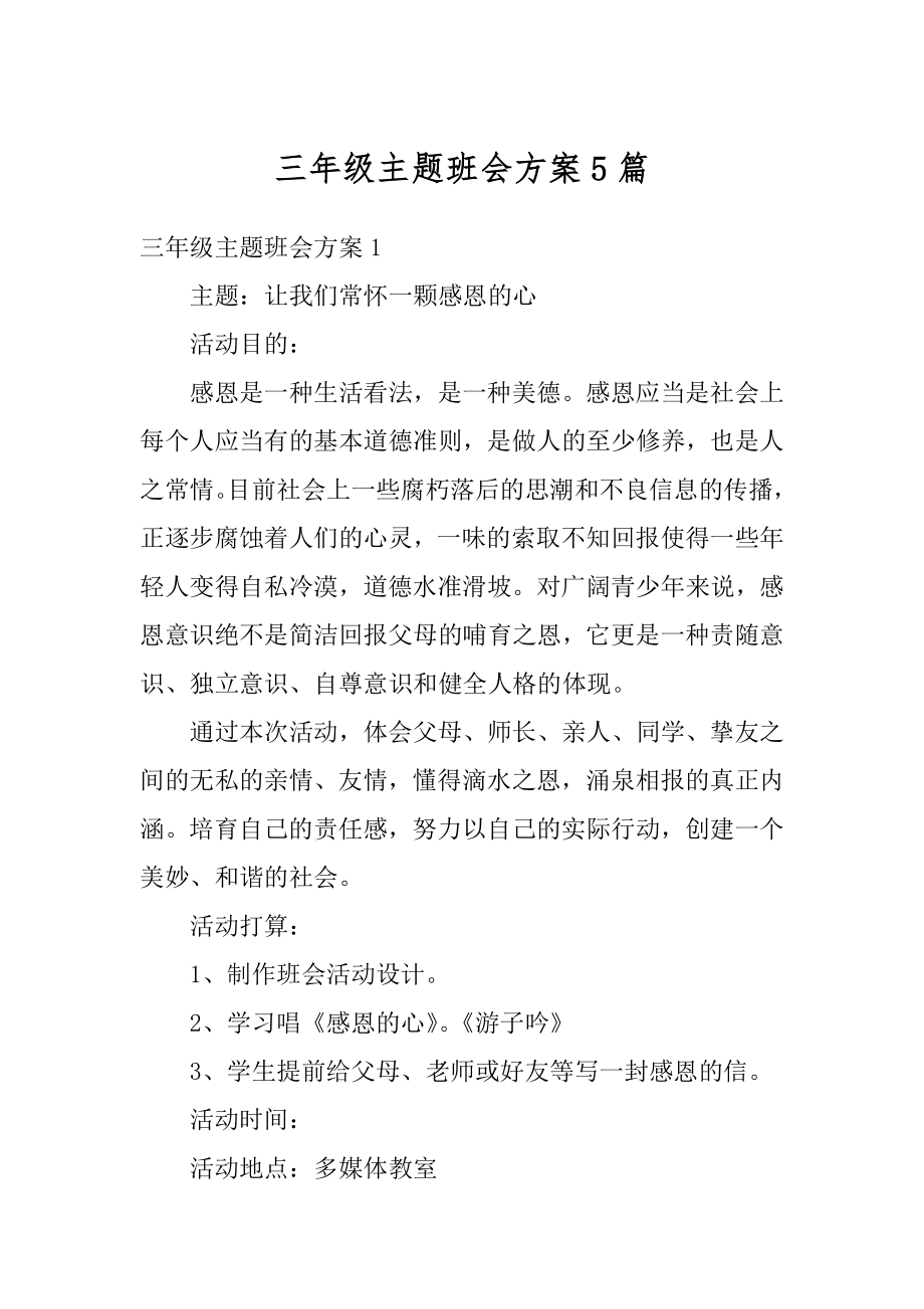 三年级主题班会方案5篇汇编.docx_第1页