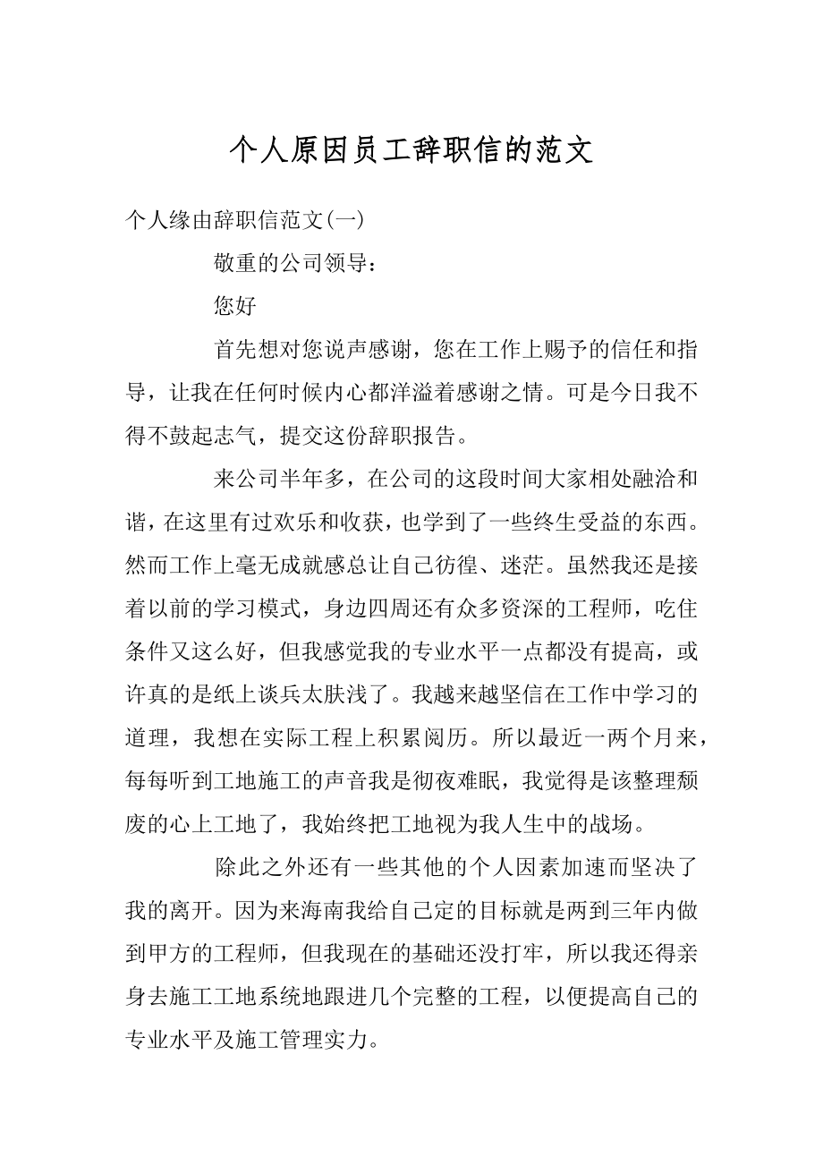 个人原因员工辞职信的范文汇总.docx_第1页