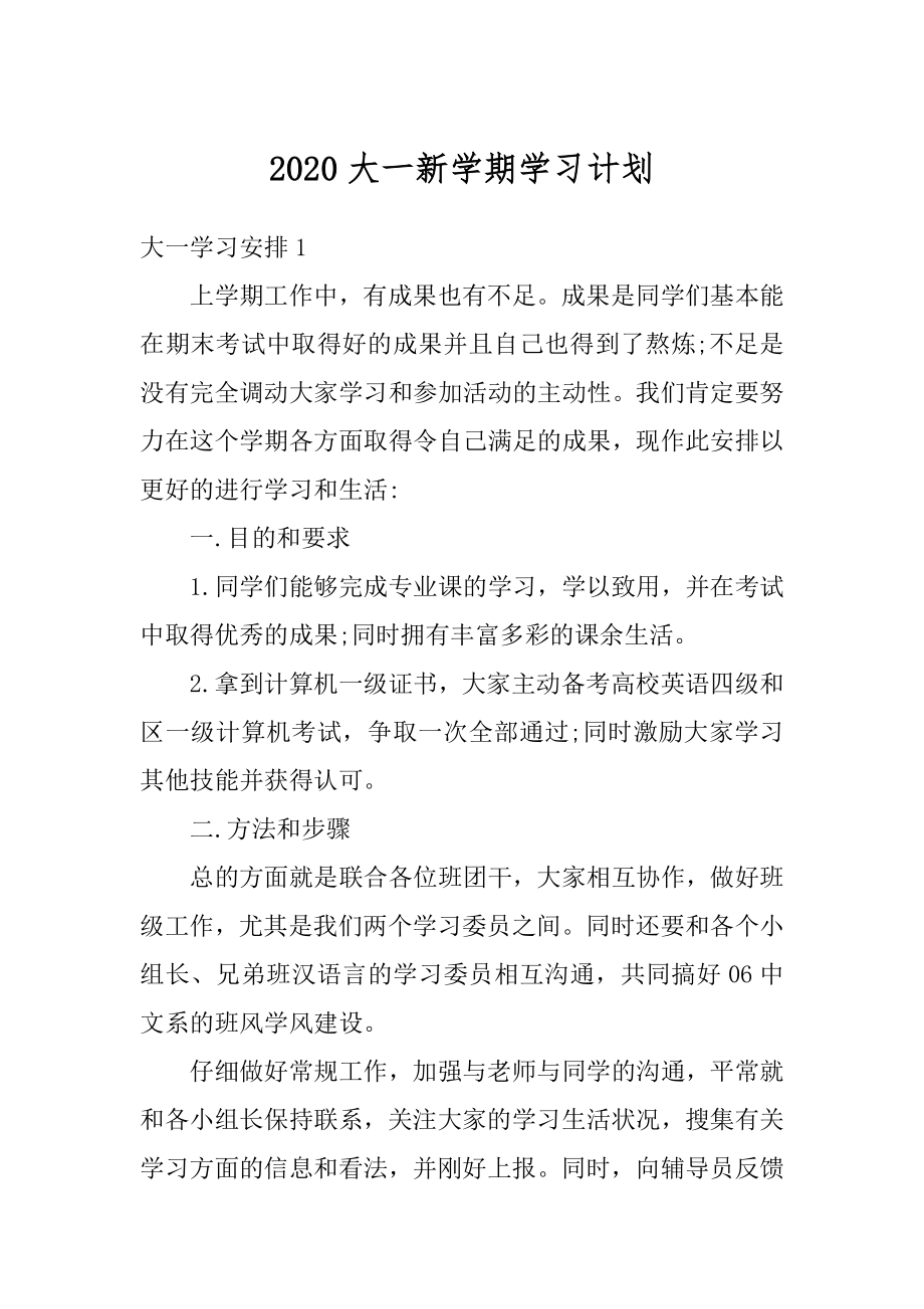 2020大一新学期学习计划范文.docx_第1页