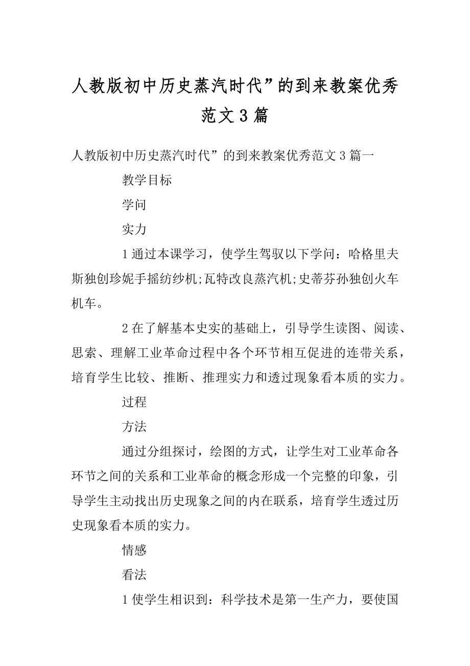 人教版初中历史蒸汽时代”的到来教案优秀范文3篇汇总.docx_第1页