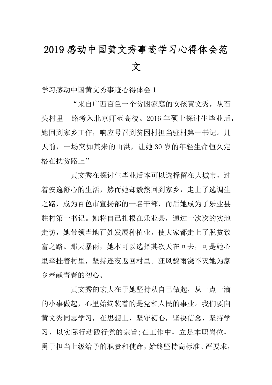 2019感动中国黄文秀事迹学习心得体会范文精选.docx_第1页