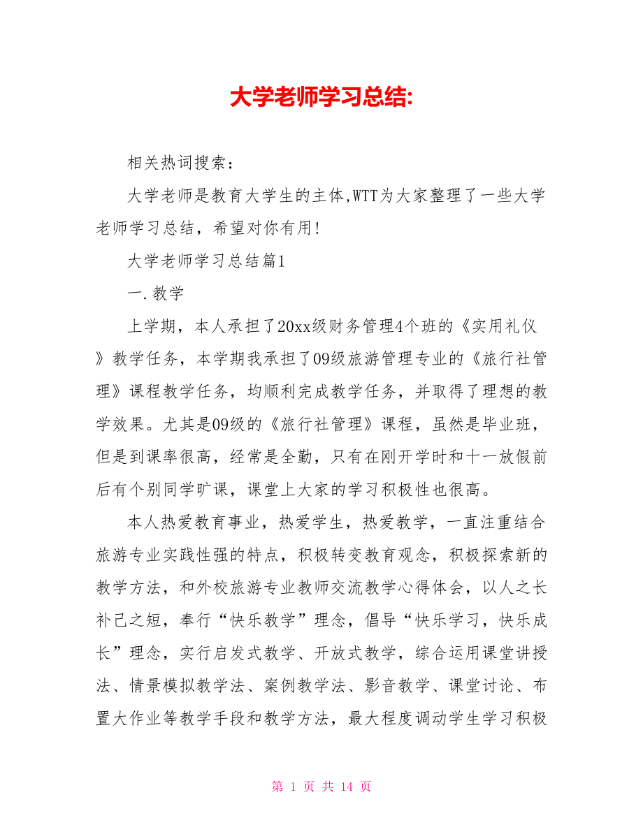 大学老师学习总结-.doc_第1页