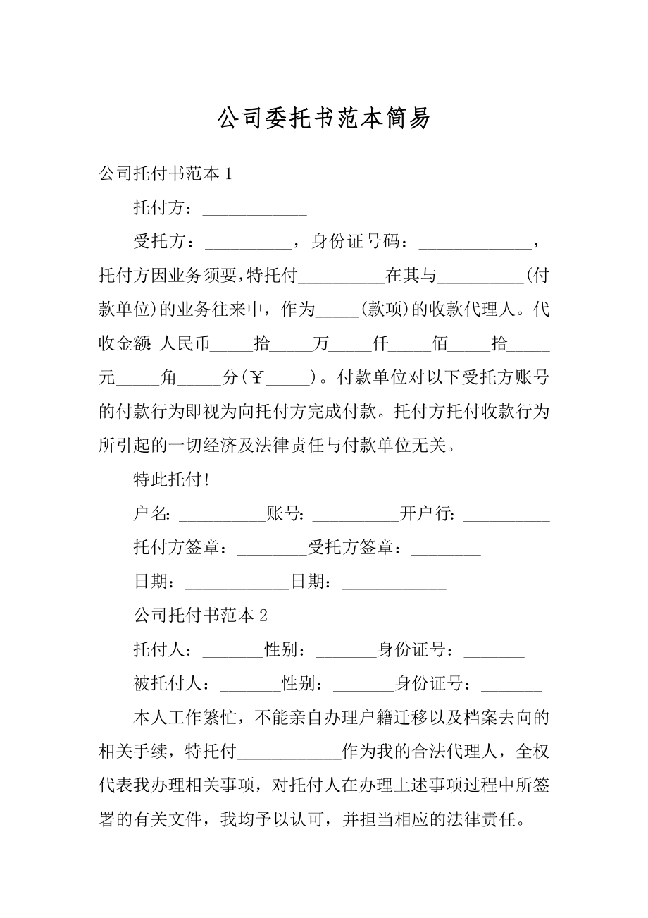 公司委托书范本简易精选.docx_第1页