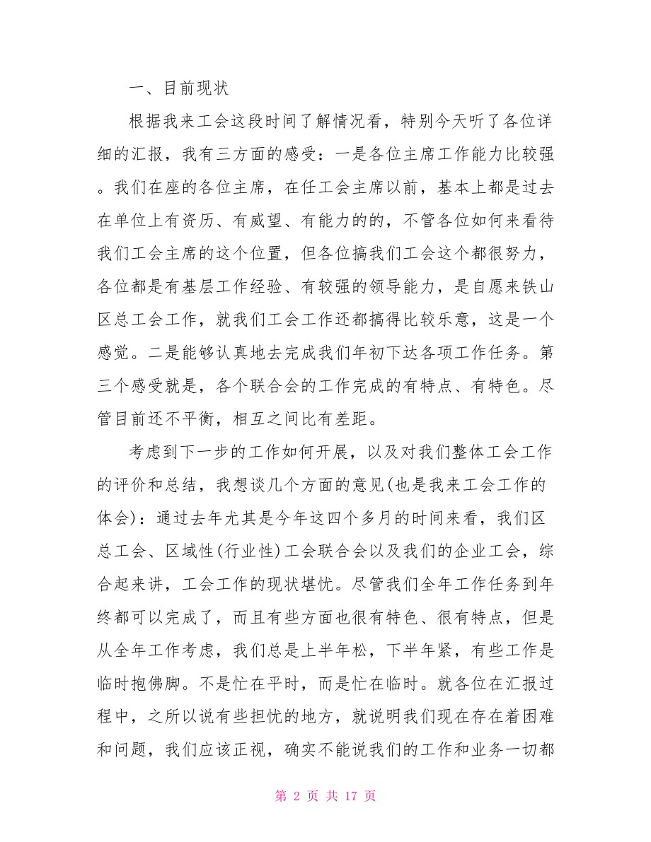 工作汇报会上的讲话材料-汇报讲话材料.doc_第2页