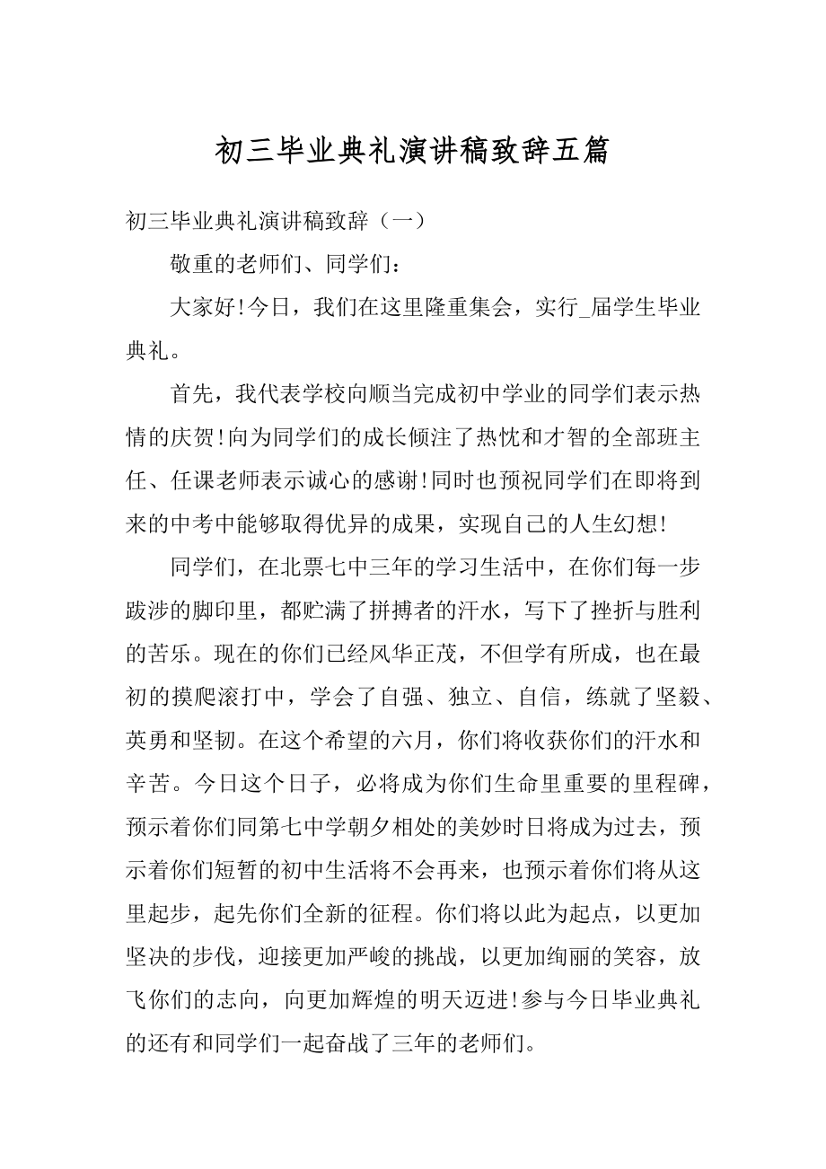 初三毕业典礼演讲稿致辞五篇精编.docx_第1页