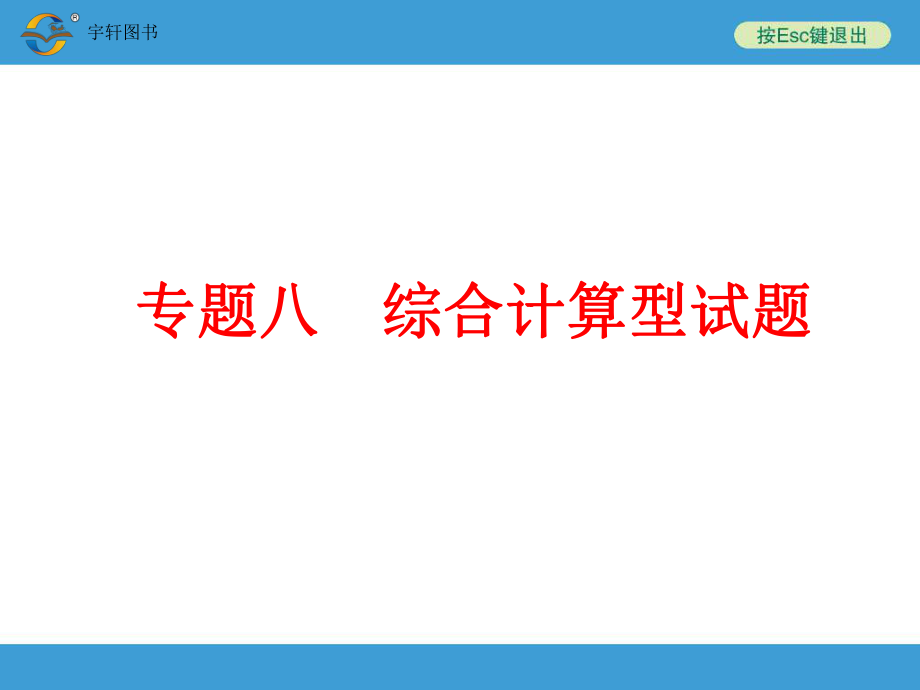 【中考备战策略】2015年中考化学（人教版）总复习：第二部分　专题突破　强化训练%20专题八　综合计算型试题（含14年中考典例）%20（共80张PPT）[1].ppt_第1页