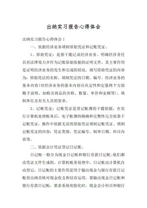 出纳实习报告心得体会精选.docx