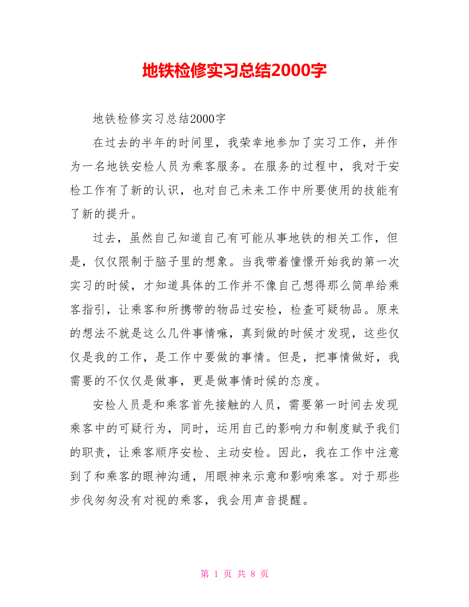 地铁检修实习总结2000字.doc_第1页