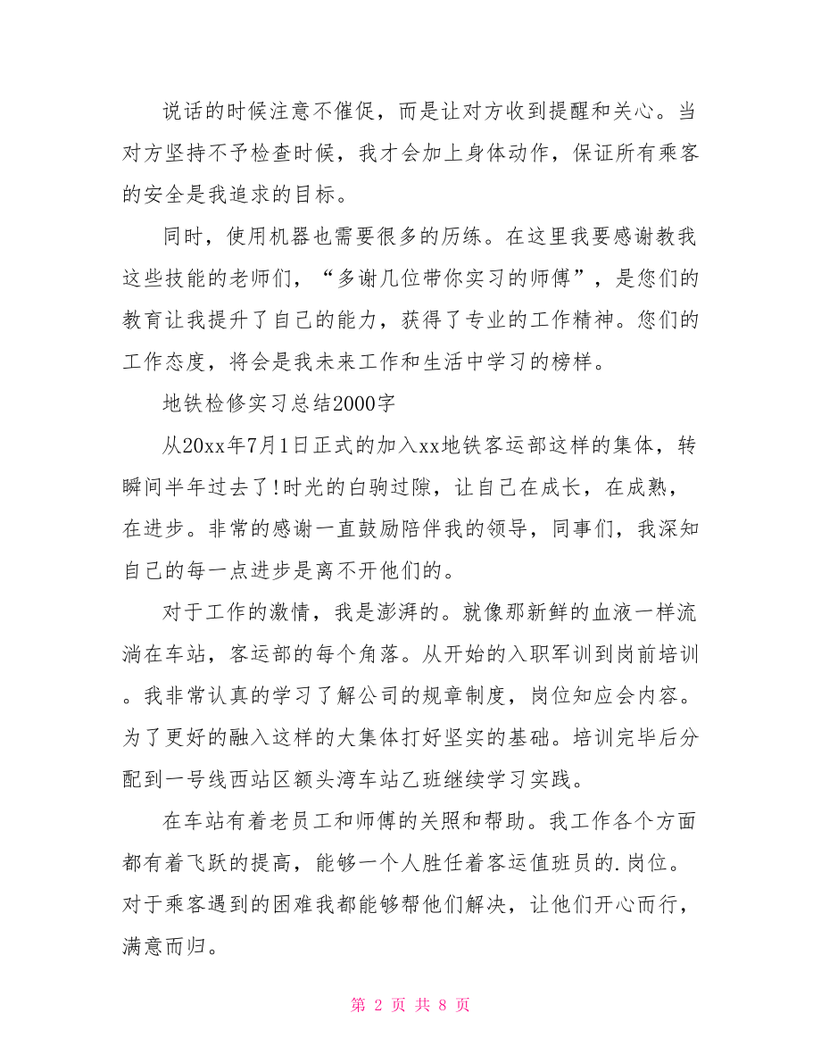 地铁检修实习总结2000字.doc_第2页