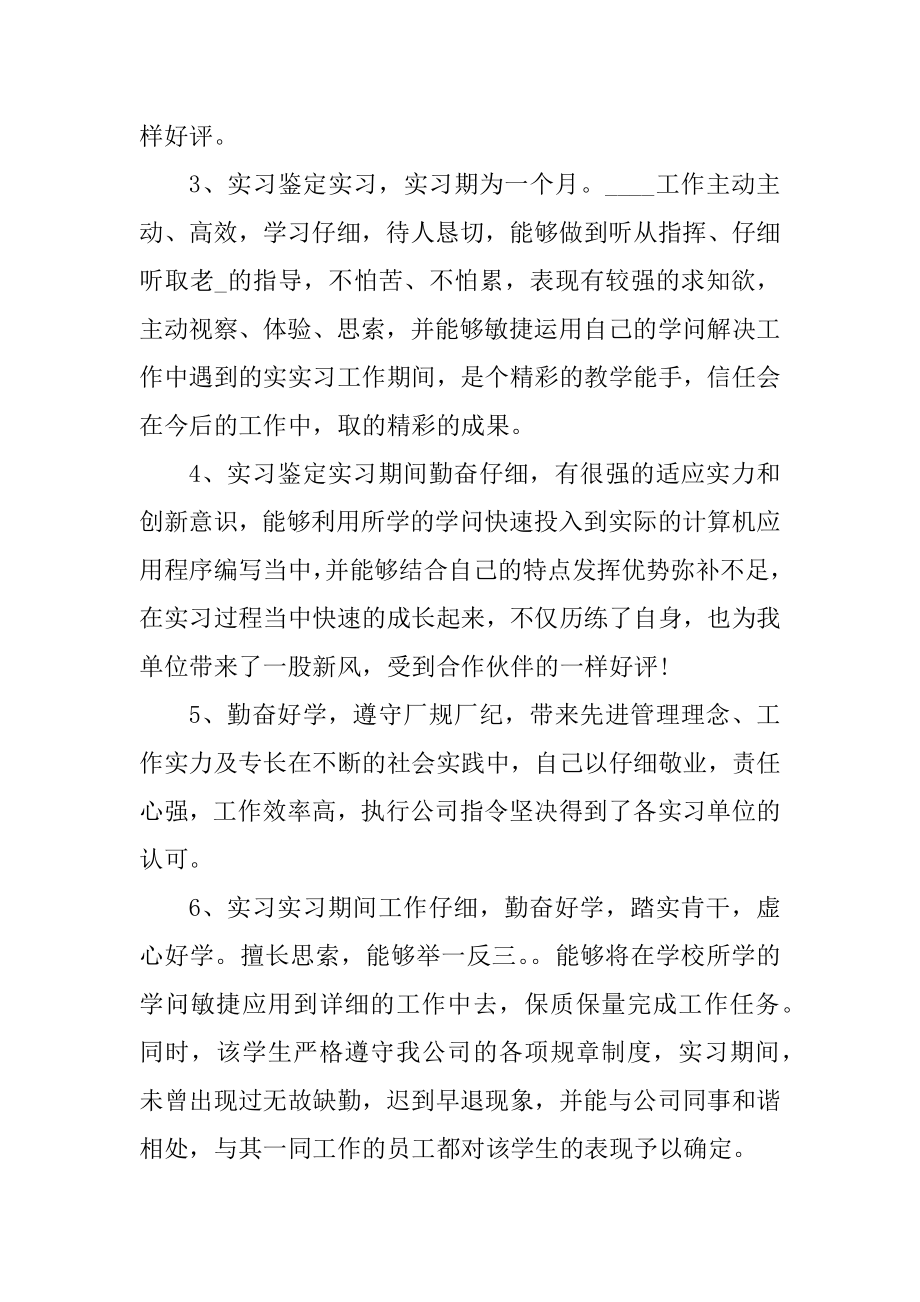 2022毕业生实习鉴定评语模板例文.docx_第2页