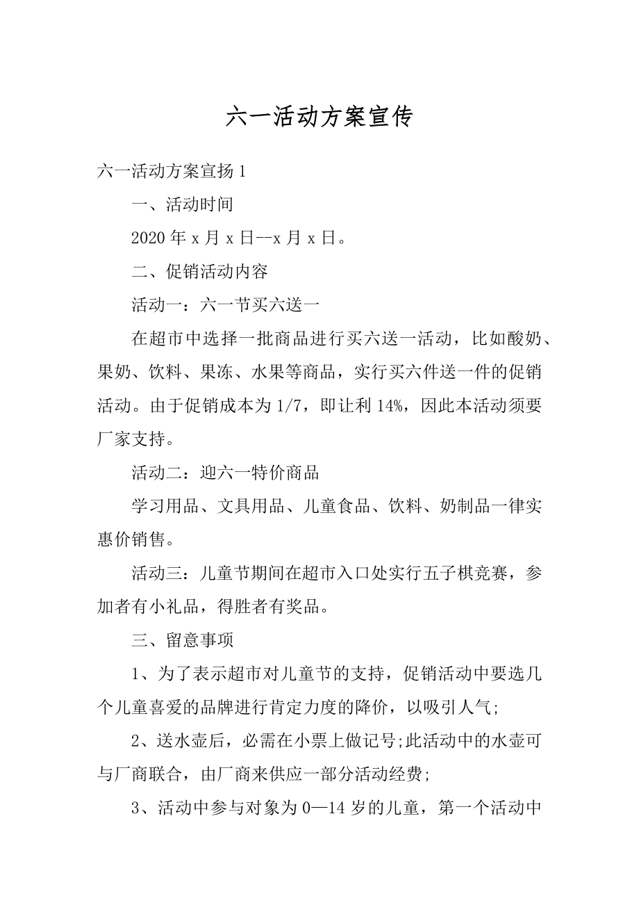 六一活动方案宣传精编.docx_第1页