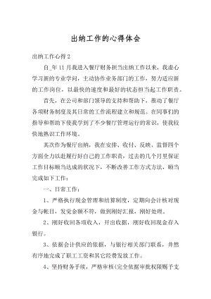 出纳工作的心得体会精选.docx