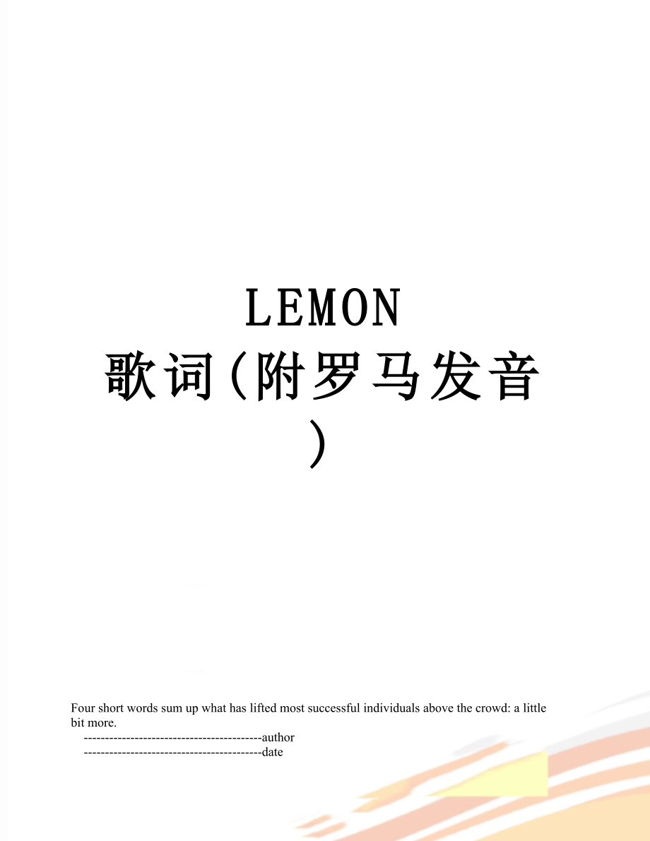 LEMON 歌词(附罗马发音).doc_第1页