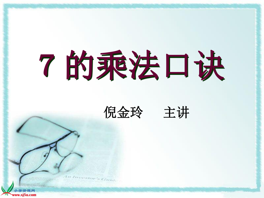 人教新课标小学数学二年级上册第六单元第一课时《7的乘法口诀》课件.ppt_第1页