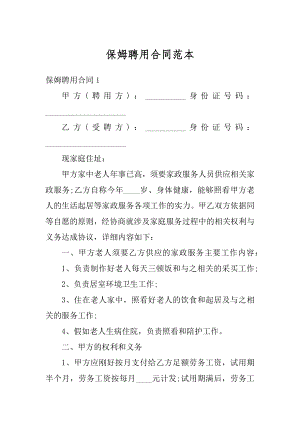 保姆聘用合同范本最新.docx