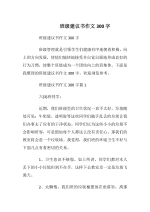 班级建议书作文300字.docx