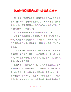 抗击肺炎疫情救灾心得体会精选2021年.doc