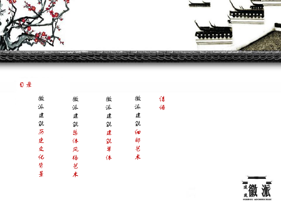 徽派建筑设计概述ppt课件.pptx_第2页