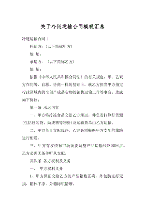 关于冷链运输合同模板汇总精选.docx