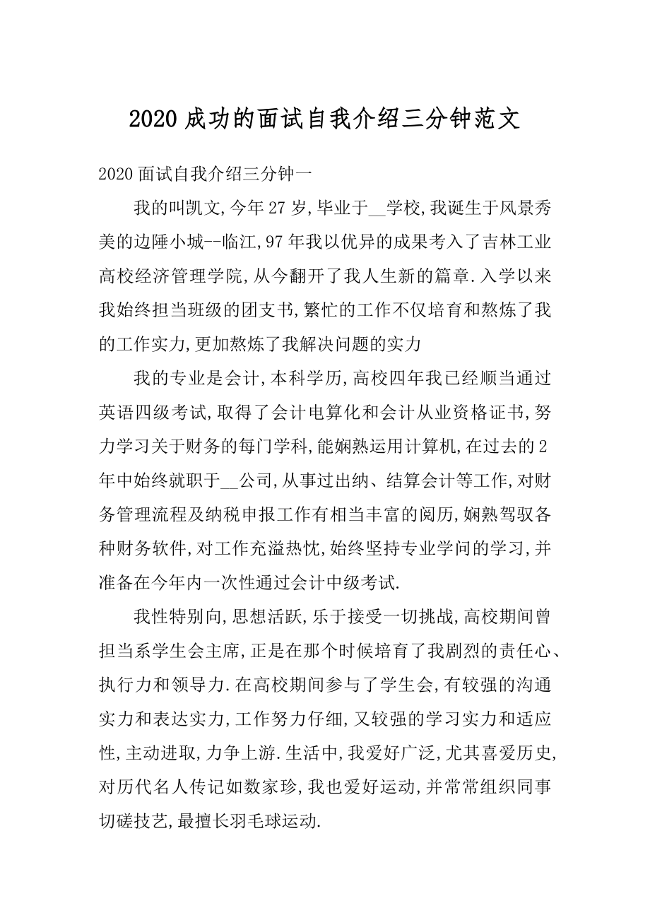 2020成功的面试自我介绍三分钟范文例文.docx_第1页