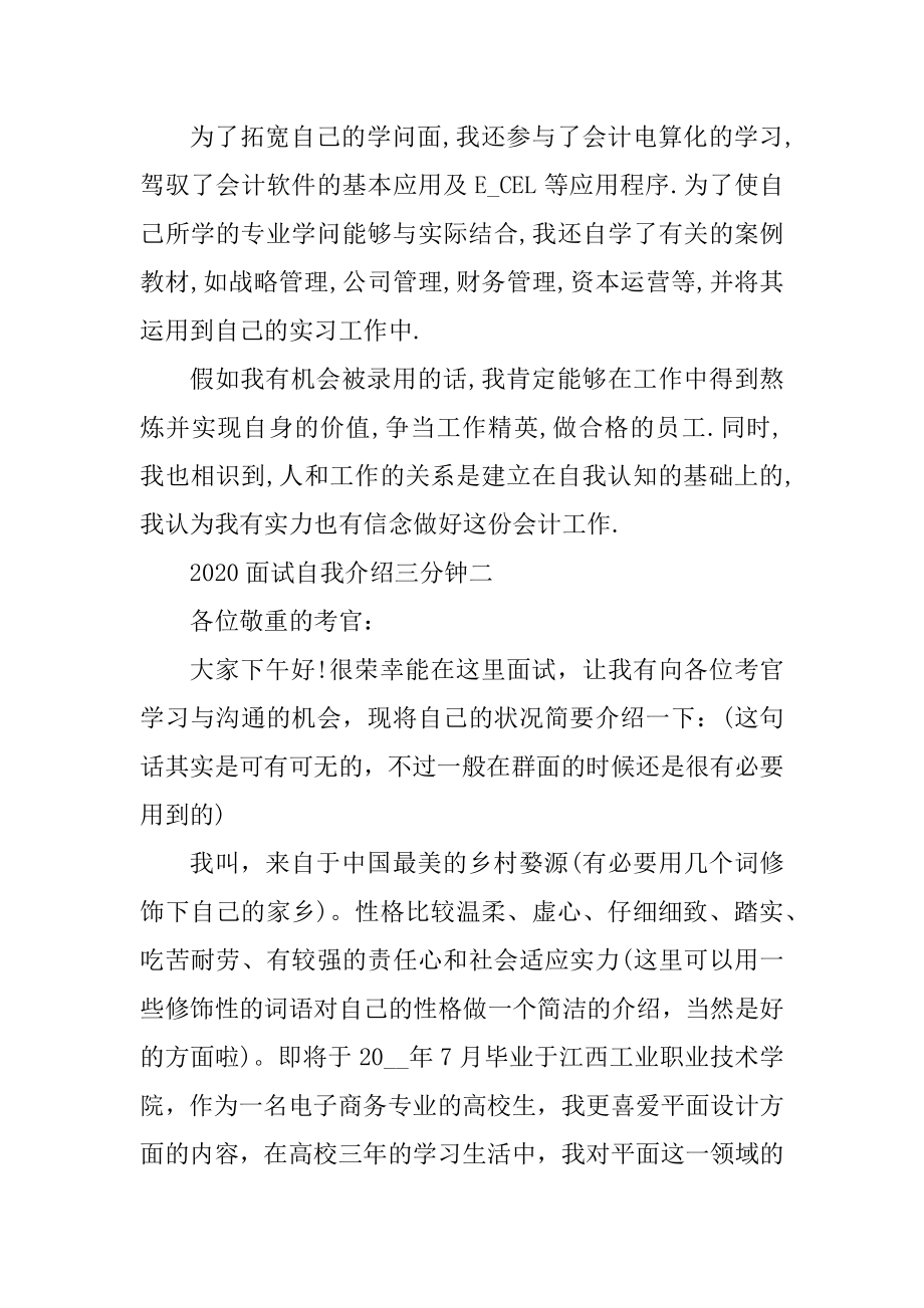 2020成功的面试自我介绍三分钟范文例文.docx_第2页