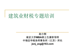 (赵小刚)建安业“营业税改征增值税”.pptx